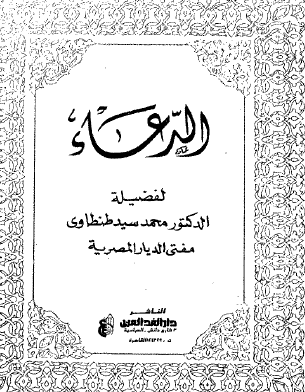 الدعاء
