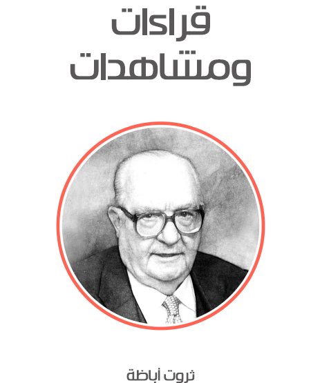 قراءات ومشاهدات - مكتبة هنداوي