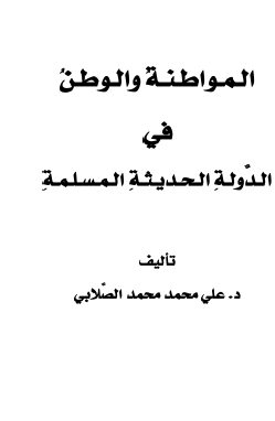 المواطنة والوطن في الدولة الحديثة المسلمة