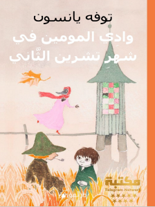 وادي المومين في شهر تشرين الثاني