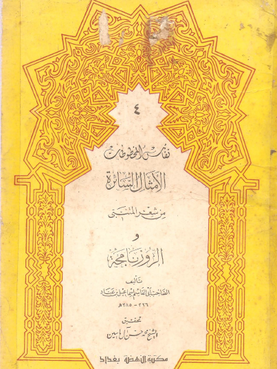 الأمثال السائرة من شعر المتنبي والروزنامجة