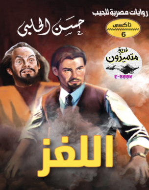 اللغز - العدد السادس