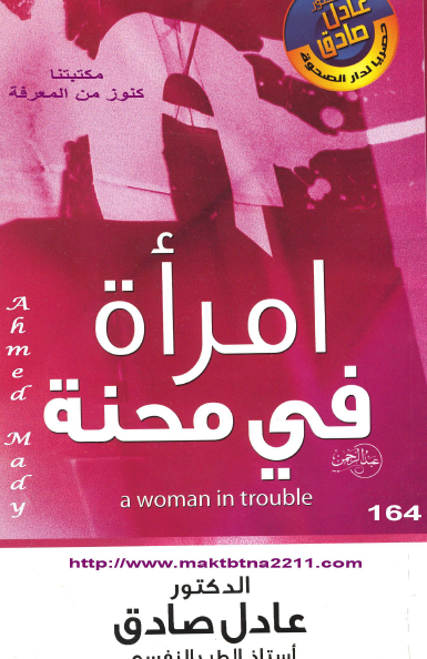 امرأة في محنة