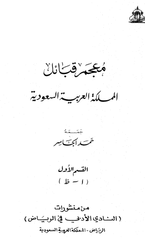 معجم قبائل المملكة العربية السعودية