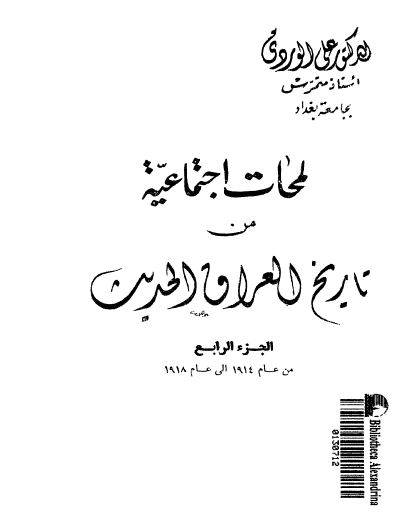 لمحات اجتماعية من تاريخ العراق الحديث ج4