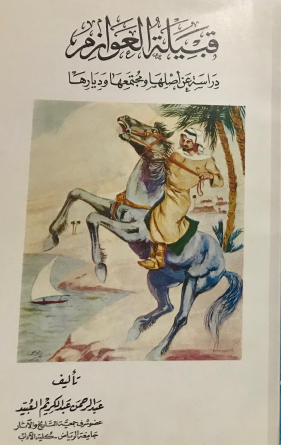 قبيلة العوازم