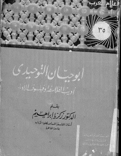 أبو حيات التوحيدي أديب الفلاسفة وفيلسوف الأدباء