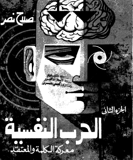 الحرب النفسية - معركة الكلمة والمعتقد ج2