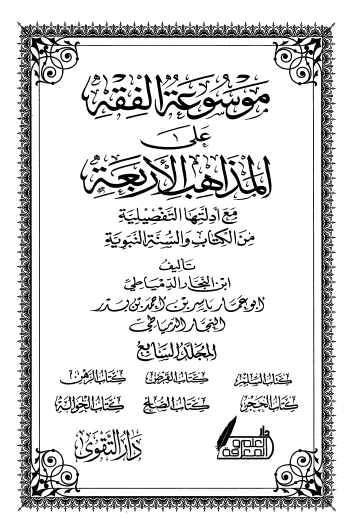 موسوعة الفقه على المذاهب الأربعة ج7