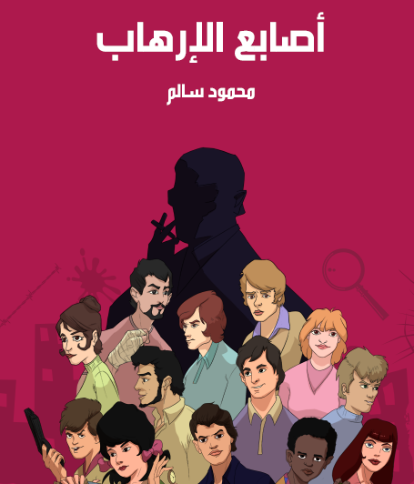 أصابع الإرهاب