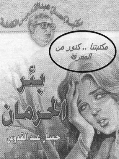 بئر الحرمان