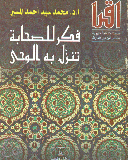 فكر للصحابة تنزل به الوحي