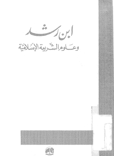 ابن رشد وعلوم الشريعة الإسلامية