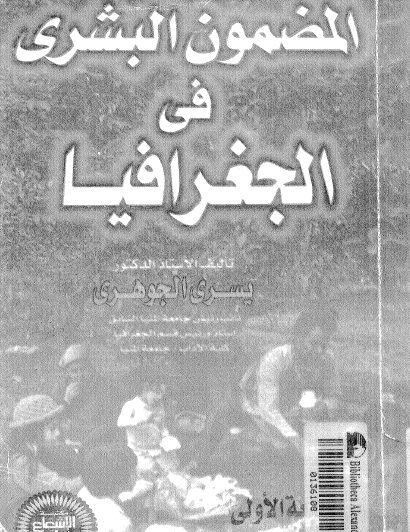 المضمون البشري في الجغرافيا