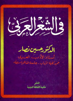 في الشعر العربي