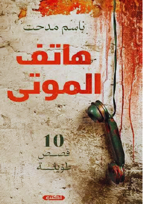 هاتف الموتى