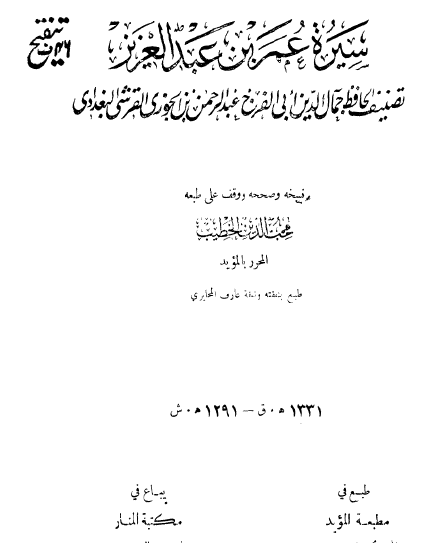 سيرة عمر بن عبد العزيز