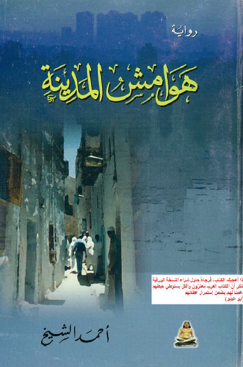 هوامش المدينة