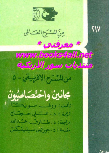 مجانين واختصاصيون