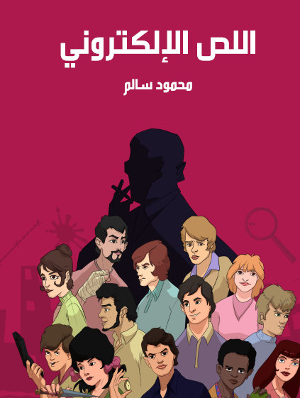 اللص الإلكتروني - مكتبة هنداوي