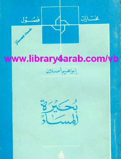 بحيرة المساء