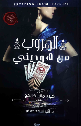 الهروب من هوديني