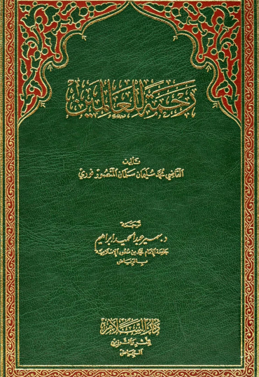 رحمة للعالمين