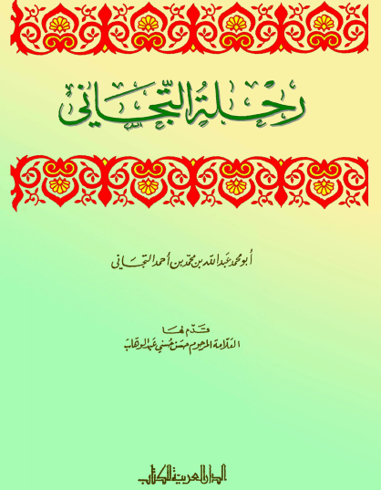 رحلة التجاني