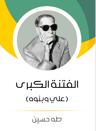 الفتنة الكبر - الجزء الثاني علي وبنوه