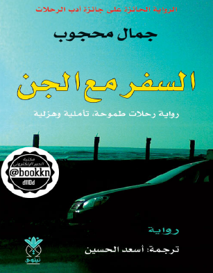 السفر مع الجن