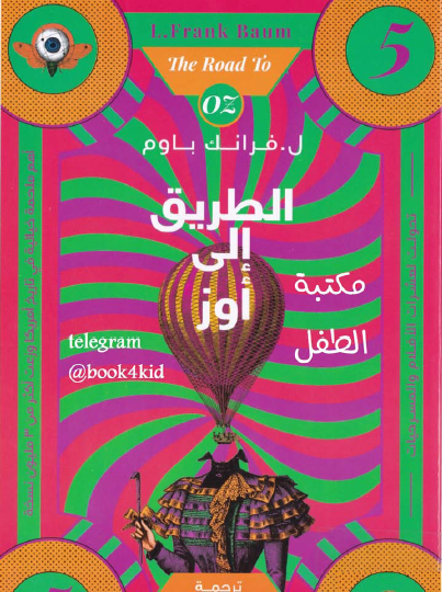 الطريق إلى أوز