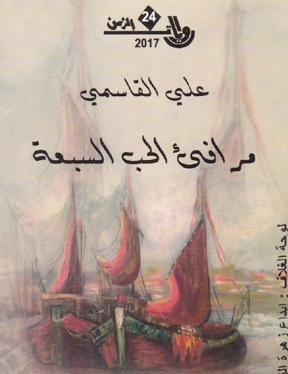 مرافئ الحب السبعة