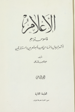 الأعلام - قاموس تراجم - الجزء الثامن