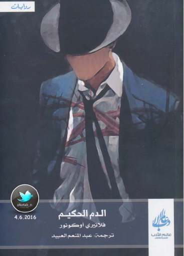 الدم الحكيم