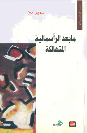 ما بعد الرأسمالية المتهالكة