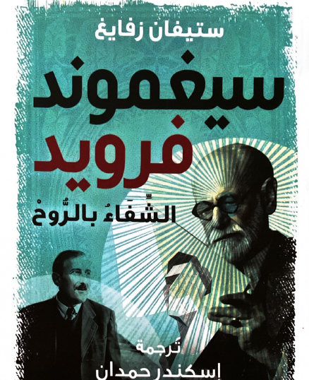 سيجموند فرودي الشفاء بالروح