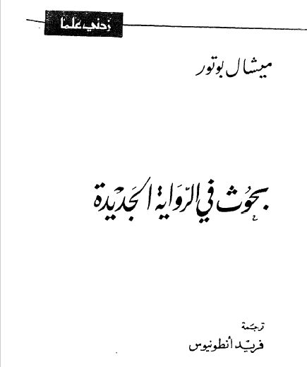 بحوث في الرواية الجديدة