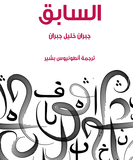 السابق - مكتبة هنداوي