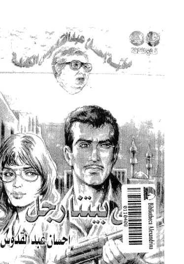 في بيتنا رجل