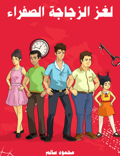 لغز الزجاجة الصفراء - مكتبة هنداوي