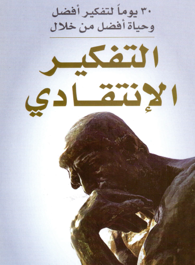 التفكير الانتقادي