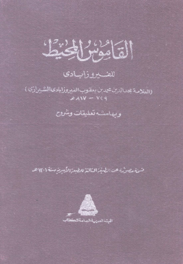 القاموس المحيط - الهيئة العامة للكتاب