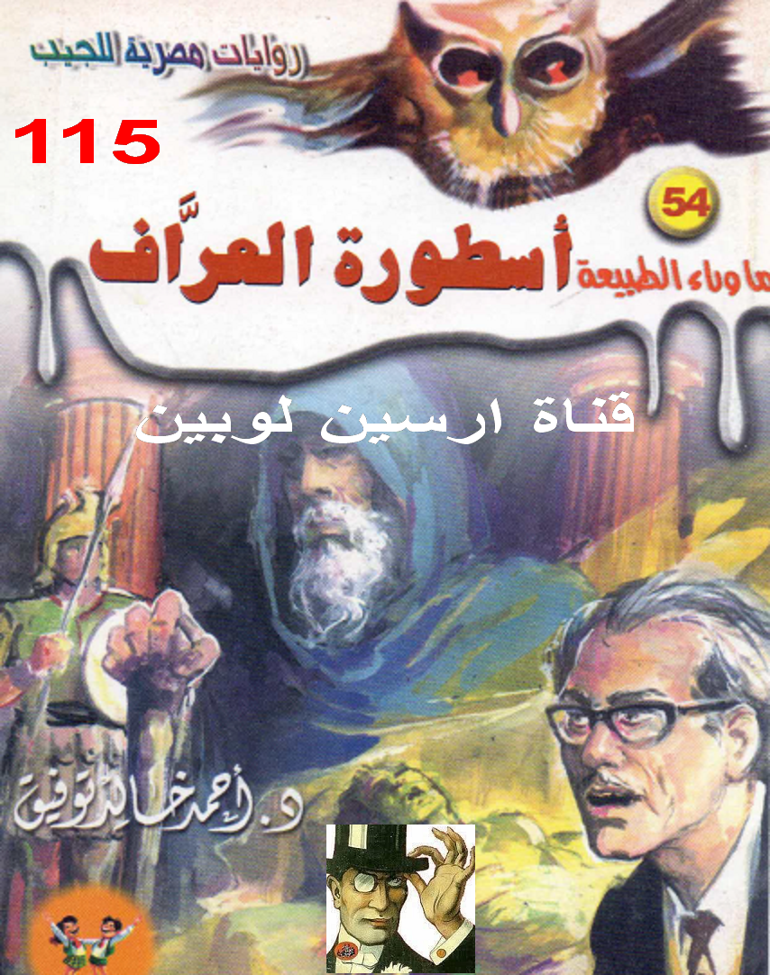 أسطورة العراف - ما وراء الطبيعة 54 ج1
