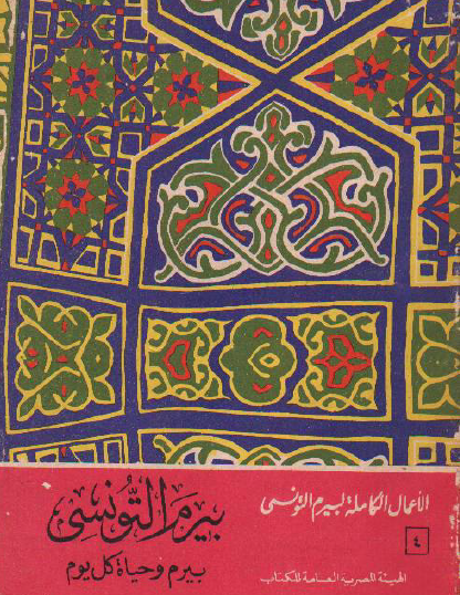 الأعمال الكامل ج4 - بيرم وحياة كل يوم