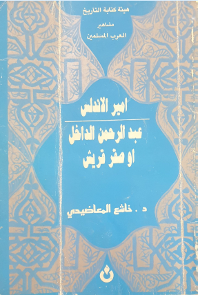 أمير الأندلس عبد الرحمن الداخل أو صقر قريش