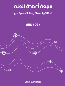 سبعة أعمدة للعلوم - خفة الثلج المذهلة ومفاجآت علمية أخرى