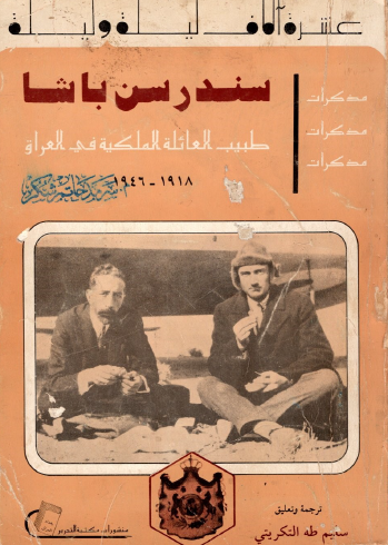 مذكرات سندرسن باشا طبيب العائلة الملكية في العراق 1918 - 1946