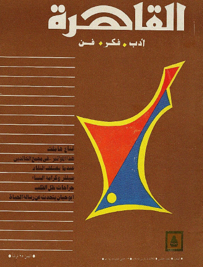 مجلة القاهرة العدد الخامس