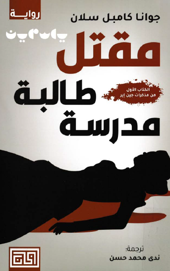 مقتل طالبة مدرسة