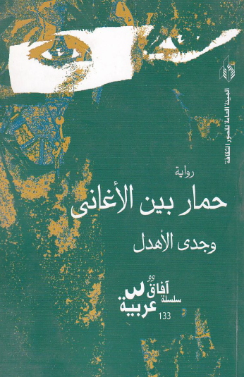 حمار بين الأغاني